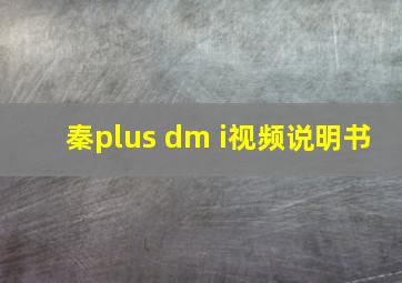 秦plus dm i视频说明书